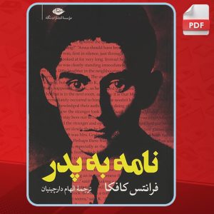 دانلود کتاب نامه به پدر فرانتس کافکا