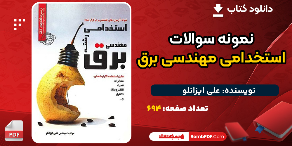 کتاب نمونه سوالات استخدامی مهندسی برق علی ایزانلو