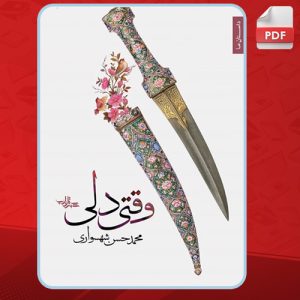 کتاب وقتی دلی محمدحسن شهسواری