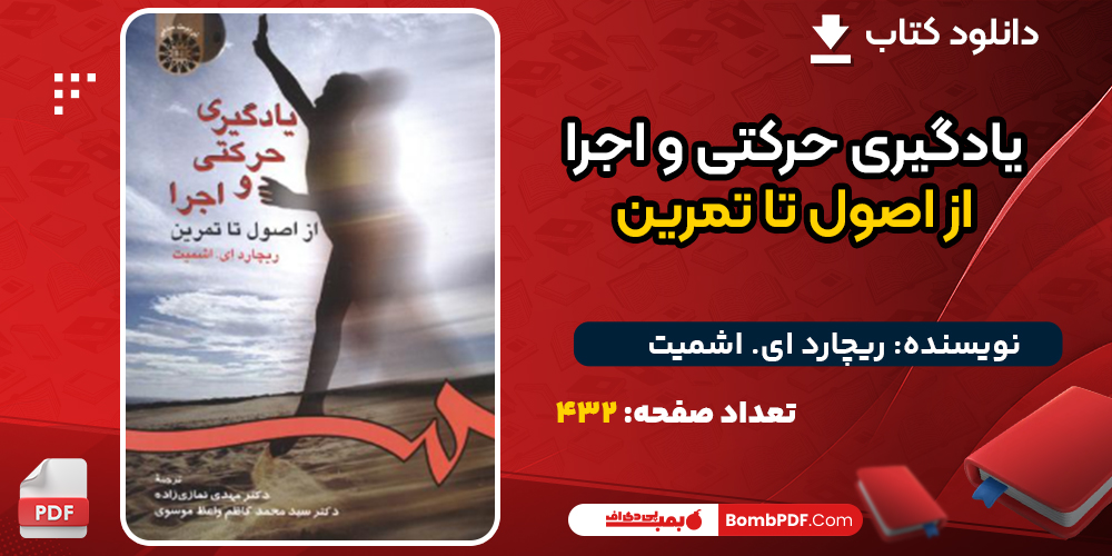 دانلود کتاب یادگیری حرکتی و اجرا از اصول تا تمرین ریچارد ای. اشمیت