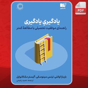 دانلود کتاب یادگیری یادگیری راهنمای موفقیت تحصیلی با مطالعه‌ی کمتر باربارا اوکلی