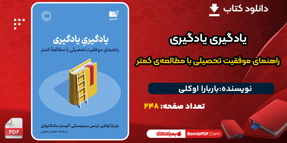 دانلود کتاب یادگیری یادگیری راهنمای موفقیت تحصیلی با مطالعه‌ی کمتر باربارا اوکلی