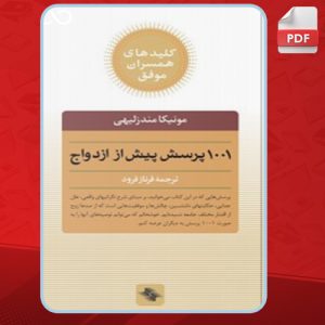 دانلود کتاب ۱۰۰۱ پرسش قبل از ازدواج مونیکا مِندِزلیهی