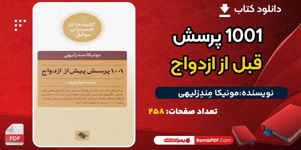 دانلود کتاب ۱۰۰۱ پرسش قبل از ازدواج مونیکا مِندِزلیهی