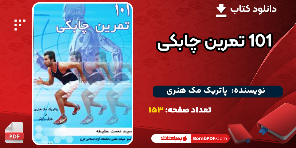 101-تمرین-چابکی1