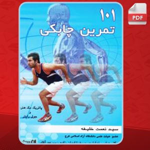 101-تمرین-چابکی1