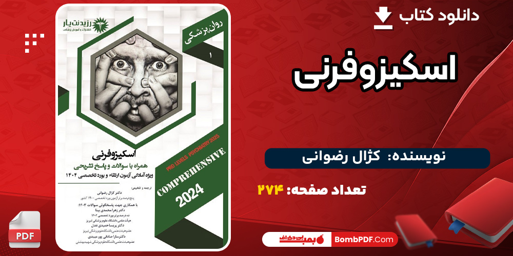 دانلود کتاب اسکیزوفرنی کژال رضوانی اسکیزوفرنی3