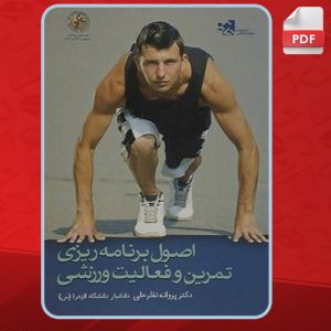اصول-برنامه-ریزی-تمرین-و-فعالیت-ورزشی1
