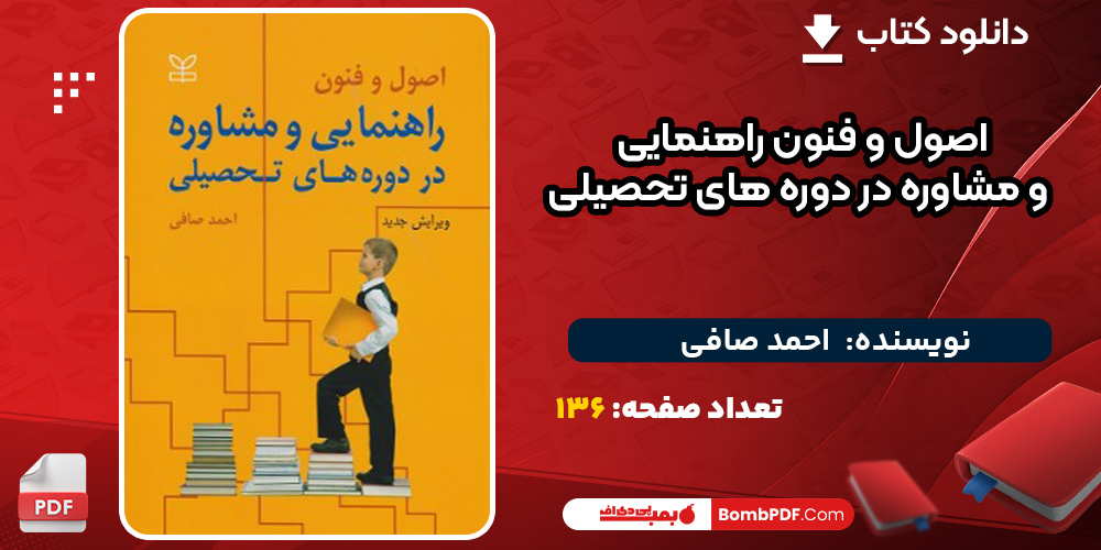 اصول-و-فنون-راهنمایی-و-مشاوره-در-دوره-های-تحصیلی2