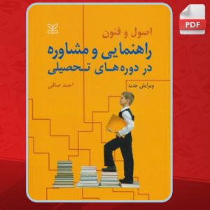اصول-و-فنون-راهنمایی-و-مشاوره-در-دوره-های-تحصیلی2
