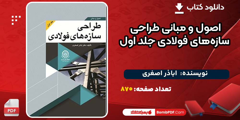 اصول-و-مبانی-طراحی-سازه‌های-فولادی-جلد-اول2