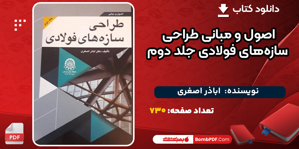 اصول-و-مبانی-طراحی-سازه‌های-فولادی-جلد-دوم1