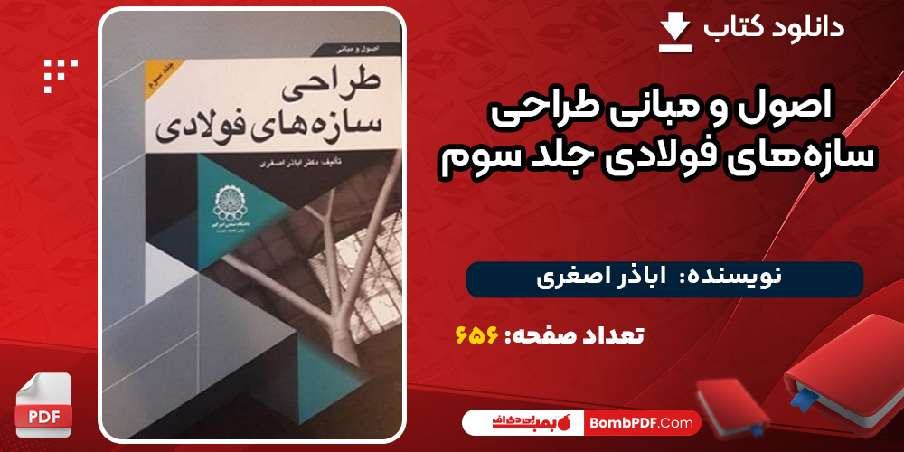 اصول-و-مبانی-طراحی-سازه‌های-فولادی-جلدسوم1