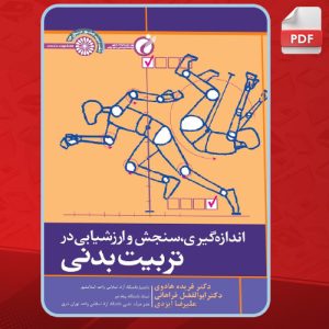 اندازه-گیری-سنجش-و-ارزشیابی-در-تربیت-بدنی2