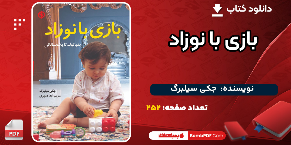 دانلود کتاب بازی با نوزاد جکی سیلبرگ بازی-با-نوزاد1