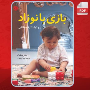 بازی-با-نوزاد1
