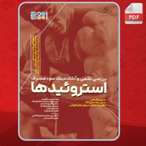 بررسی-علمی-و-آکادمیک-سوء-مصرف-استروئیدها1