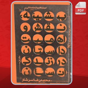 درباره-ادبیات-داستانی-دفتر-اول3