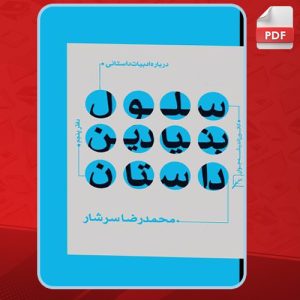 درباره-ادبیات-داستانی-دفتر-پنجم-1