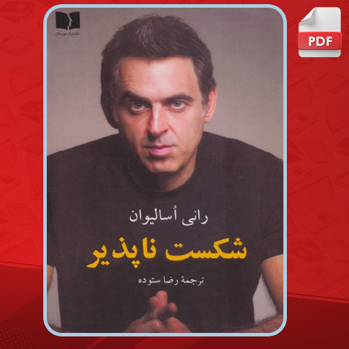 شکست-ناپذیر3