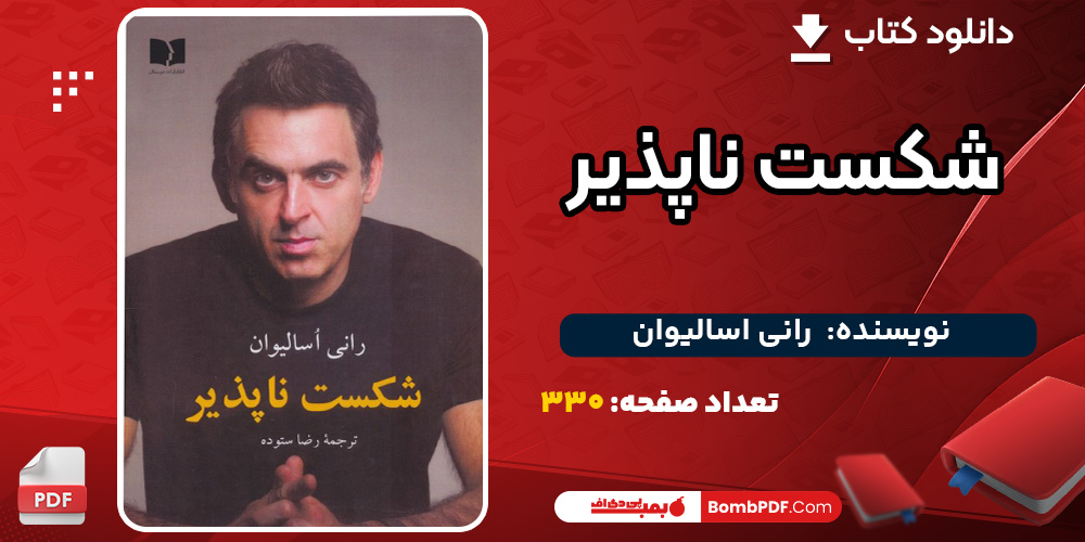 دانلود کتاب شکست ناپذیر رانی اسالیوان شکست-ناپذیر3