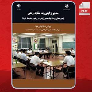 مدیر-ژاپنی-به-مثابه-رهبر3