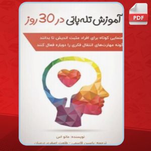دانلود کتاب آموزش تله پاتی در ۳۰ روز مانو اس