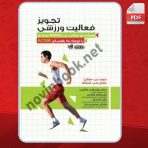 دانلود کتاب تجویز فعالیت ورزشی دیوید پی. سواین