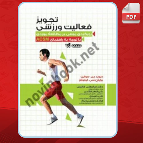 دانلود کتاب تجویز فعالیت ورزشی دیوید پی. سواین