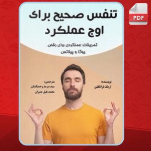 دانلود کتاب تنفس صحیح برای اوج عملکرد اریک فرانکلین