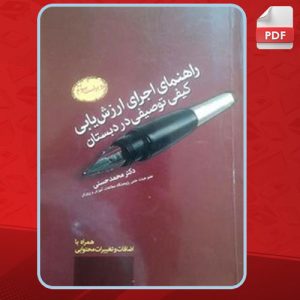 دانلود کتاب راهنمای اجرای ارزشیابی کیفی توصیفی در کلاس درس محمد حسنی