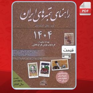 دانلودکتاب راهنمای تمبرهای ایران نوین فرح بخش