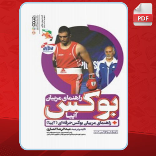 دانلود کتاب راهنمای مربیان بوکس (آیبا) عبدالرضا انصاری