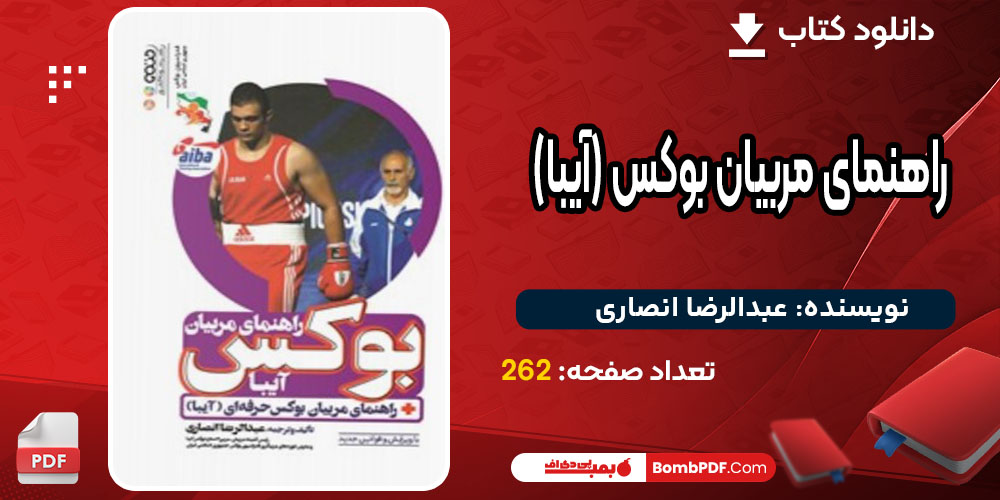 کتاب راهنمای مربیان بوکس (آیبا) عبدالرضا انصاری