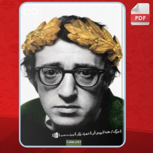 دانلود کتاب مرگ/ خدا وودی آلن