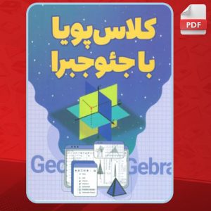 دانلود کتاب کلاس پویا با جئوجبرا پروانه بهزادی آزاد