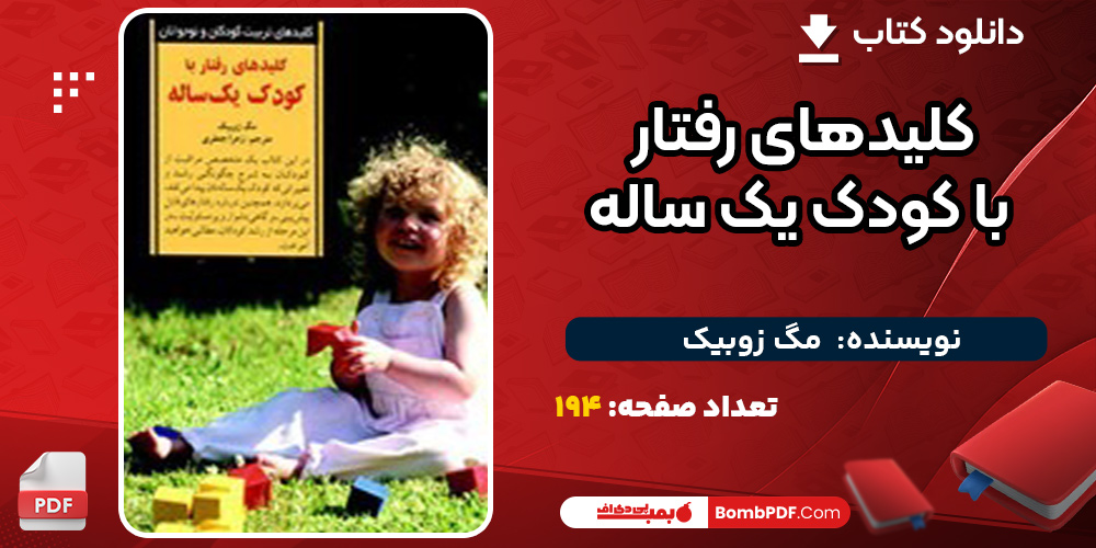 کلیدهای-رفتار-با-کودک-یک-ساله2