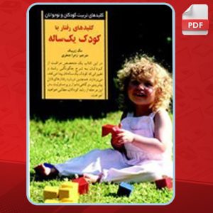 کلیدهای-رفتار-با-کودک-یک-ساله2