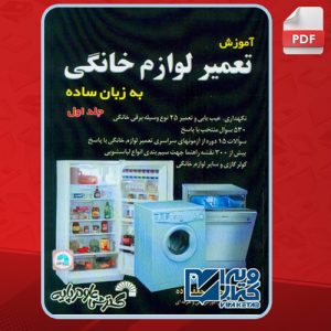 دانلود کتاب آموزش تعمیر لوازم خانگی به زبان ساده جلد اول مجتبی جعفرزاده