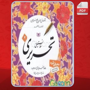 دانلود کتاب آموزش خط نستعلیق تحریری 2 رضا تبریزی