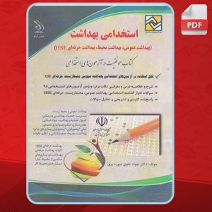 دانلود کتاب استخدامی بهداشت جواد تقوی سوره