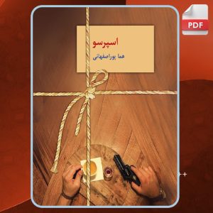 دانلود PDF کتاب اسپرسو هما پوراصفهانی