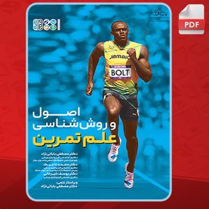 دانلود کتاب اصول و روش شناسی علم تمرین مصطفی بابائی نژاد