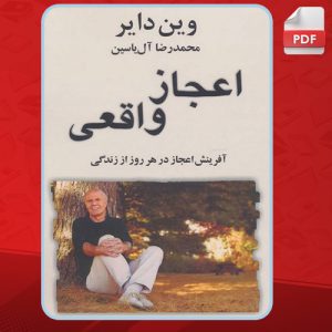 دانلود کتاب اعجاز واقعی وین دایر