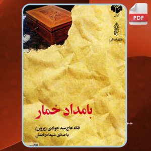 دانلود PDF کتاب بامداد خمار فتانه حاج سید جوادی