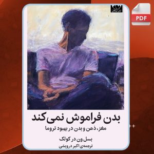 دانلود PDF کتاب بدن فراموش نمیکند بسل ون در کولک