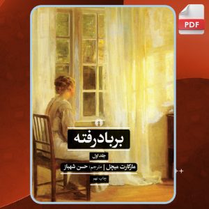 دانلود PDF کتاب برباد رفته ماگارت میچل