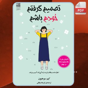 دانلود PDF کتاب تصمیم گرفتم خودم باشم کیم سوهیون