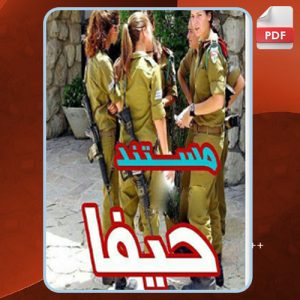 دانلود PDF کتاب حیفا حدادپور جهرمی