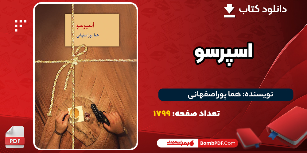 دانلود PDF کتاب اسپرسو هما پوراصفهانی
